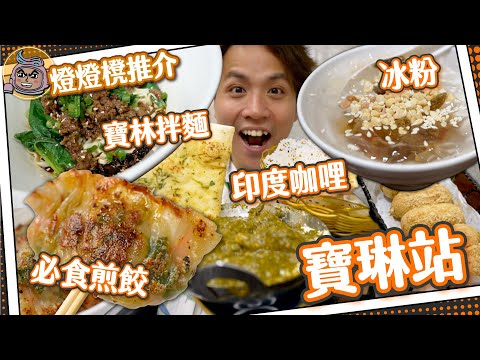 【寶琳燈燈櫈】隱世平民價！正宗印度咖哩！｜街坊最愛！手工現包煎餃🥟｜乜嘢係四川冒菜？超平寶林雜醬拌麵｜流心紅糖糍粑＋冰粉！｜#燈燈櫈推介