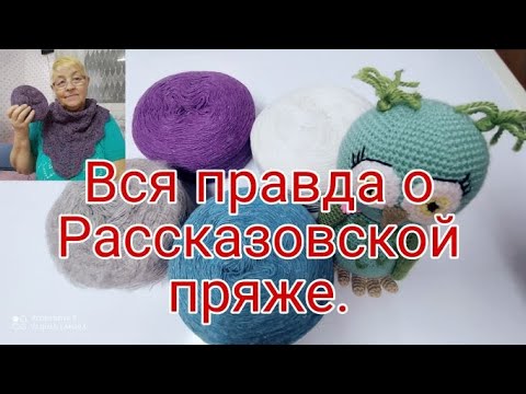 ВСЯ ПРАВДА О РАССКАЗОВСКОЙ ПРЯЖЕ/// КАКАЯ ЖЕ ОНА? ///