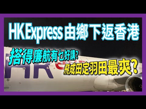 HK Express由鄉下返香港 搭得廉航有乜好講? 飛成田定羽田最爽?