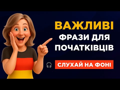 Слухаємо прості німецькі фрази для початківців || Збільшуємо словниковий запас || Слухай на фоні