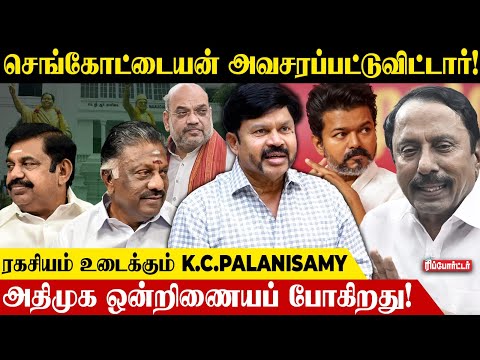 எடப்பாடி தரப்பு என்னோடு பேசினார்கள்! போட்டுடைக்கும் K.C.Palanisamy |  ADMK | BJP