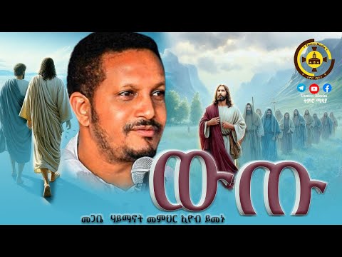🔴አዲስ ስብከት "ና ወደ መስክ እንውጣ " || በመምህር እዮብ ይመኑ Memihir Eyob Yimenu
