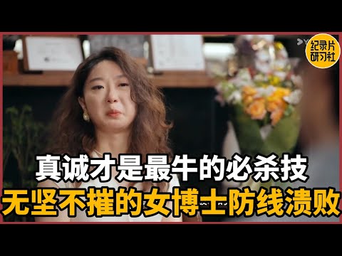 真诚才是最牛的必杀技！无坚不摧的女博士防线溃败！#历史 #文化 #聊天 #纪实 #窦文涛 #马未都 #马家辉 #周轶君 #熱門 #推薦 #香港