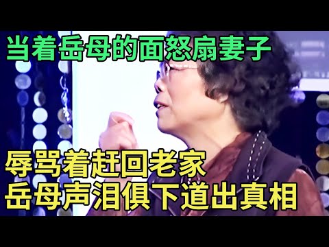 当着岳母的面怒扇妻子,辱骂着赶回老家,冷漠丈夫台上一言不发,岳母声泪俱下道出真相!【王芳王为念调解】