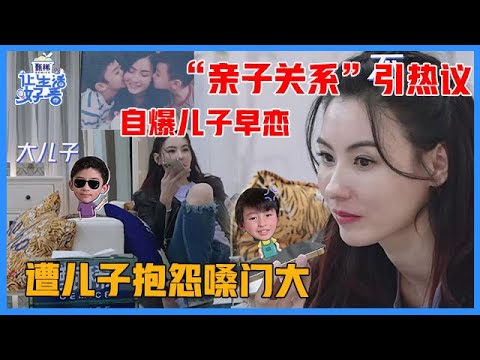 《🌸让生活好看S2》张柏芝“亲子关系”引热议，打电话生怕儿子不高兴，患耳弱不敢多言！