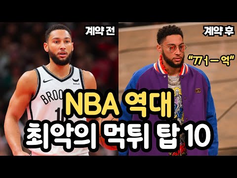 NBA 역대 최악의 먹튀 탑 10