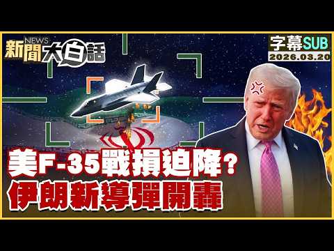 【SUB】美F-35戰損迫降？伊朗新導彈開轟【#TVBS財經 X #新聞大白話】20260320 #字幕版 #伊朗 #美國 #F-35 #導彈
