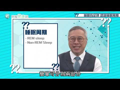《唔使睇醫生》X 中大醫學院： 打人夢成真 腦退化先兆 「發夢期夢遊」打到骨折