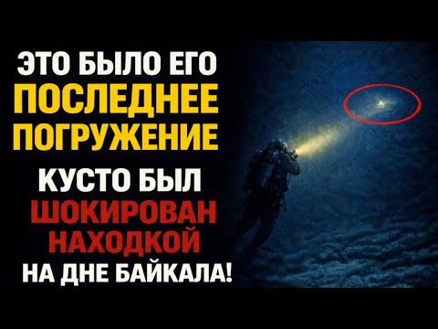 Байкал, о котором Кусто запретили говорить. Экспедиция, исчезнувшая из архивов