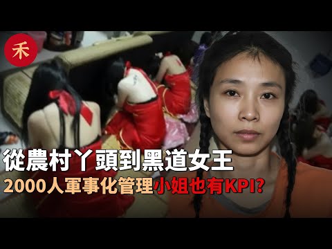 從農村丫頭到黑道女王，她在重慶建立犯罪帝國，對2000多個女人進行軍事化管理#案件 #crime #crimestory