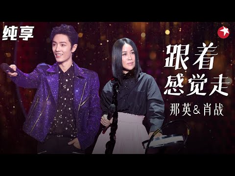 肖战气场拉满！与那英翻唱《跟着感觉走》致敬苏芮,复古disco席卷全场！ #我们的歌第一季 Singing With Legends S1 Clip