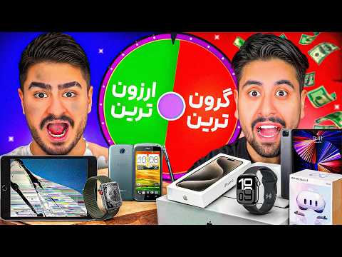 چالش ارزون ترین و گرون ترین روز!