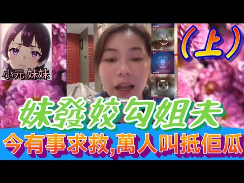 【小元最新A】妹發姣勾姐夫(上),今有事阿媽求救,萬人高呼...抵佢瓜🤯 #小元姐姐 #廣東話 #小元情感分享 #小元妹妹 9 24 NI A