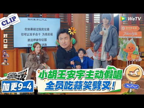 现在就出发 第3季 加更9-4：小胡王安宇自曝假唱！K 歌加赛猜中一半，干吃蒜吐槽太难吃！！#现在就出发S3 #沈腾 #白敬亭 #王安宇 #金晨 #范丞丞