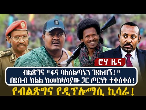 ብልጽግና "ፋኖ ባለስልጣኔን ገደለብኝ!"  በደቡብ ክልል ከመከላካያው ጋር ጦርነት ተቀሰቀሰ! የብልጽግና የዲፕሎማሲ ኪሳራ!