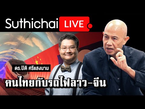 คนไทยกับรถไฟลาว-จีน: Suthichai live 20-12-64