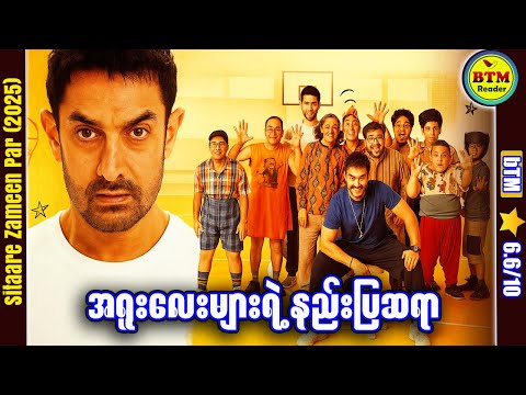 အရူးလေးများရဲ့ နည်းပြဆရာ ✪ Recap by BTM ✪ ဘီတီအမ် ✪