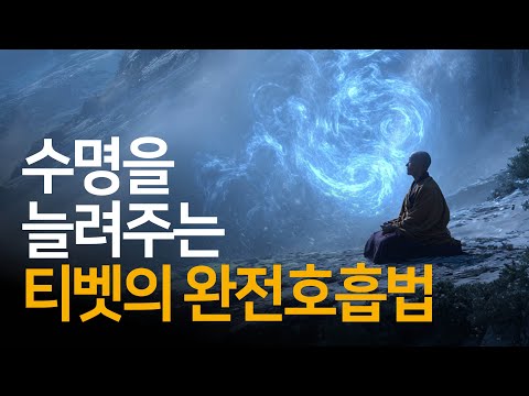 호흡만 제대로 해도 몸이 정화되고 활력이 넘칩니다 | 나는 티벳의 라마승이었다2