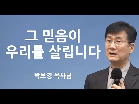 "그 믿음이 우리를 살립니다" | 박보영목사님설교