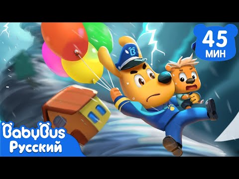 Проделки торнадо | Безопасность в жизни | Шериф Лабрадор | Сборник мультиков для детей｜BabyBus