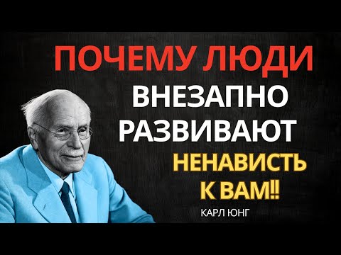 Почему люди внезапно начинают вас ненавидеть — тихая война, которую вы не видите — Карл Юнг