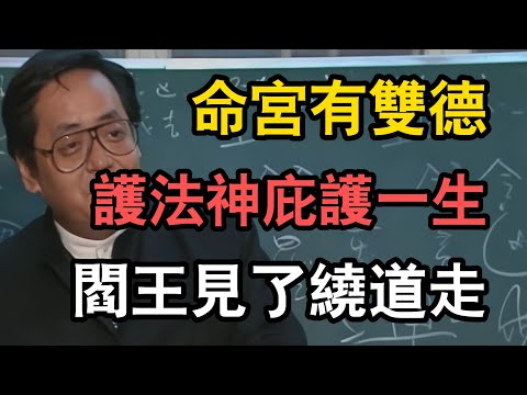 倪海廈：天生有護法神庇護，命宮有「天德月德」，自帶最強護身符，甚至車禍都能擦肩而過！