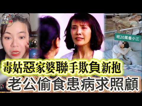 毒姑惡家婆聯手欺負新抱，老公偷食患病求照顧 #情感 #廣東話 #情感故事 #分享 #婚姻 #諸事姐