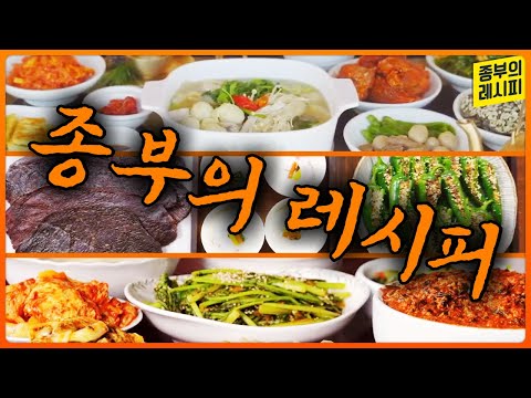 대대로 내려온 종가의 손맛🙌  종부의 레시피 모음집 | 해주최씨종가 거창정온종가 학봉종가