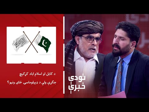 تودې خبرې: د کابل او اسلام اباد کړکېچ؛ جګړې ولې د ډېپلوماسۍ ځای ونیو؟