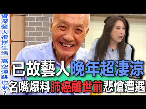 已故藝人晚年超淒涼  名嘴爆料肺癌離世前悲愴遭遇【新聞挖挖哇】