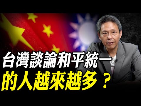 台灣談論和平統一的人越來越多？【謝寒冰｜寒冰論劍】@funseeTW