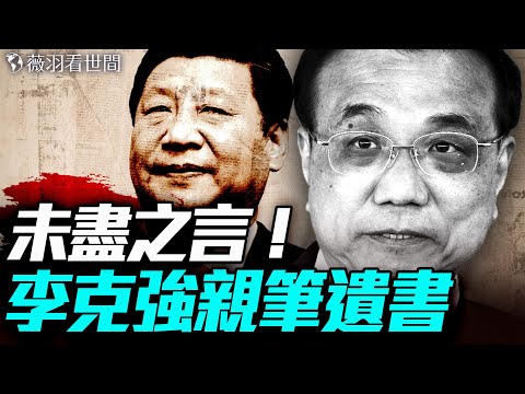 最新爆料！李克強遺書首度公開，去世前留下親筆信，感人至深；習遠平支持兄長退位！｜薇羽看世間 20250724