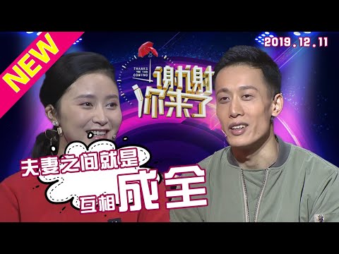 【NEW】涂磊情感《谢谢你来了》20191211: 追到美女学姐当老婆，改造她拳击飒爽英姿！为何却反被被老公骂“废物”？？得到后不珍惜？还是受虐倾向，又为何涂磊说你们互相找到了缺失的东西？
