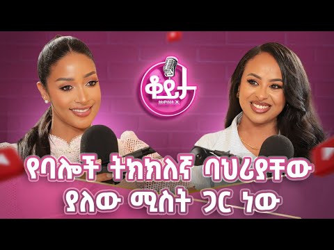 እኔና ባለቤቴ ምንም አይነት ምርጫችን አይገናኝም!!አንድ በጋራ የሚያስማማን ነገር ቡና!ትክክለኛ ምስክርነት የሚስት ነው!!#amleset #amlesetmuchie