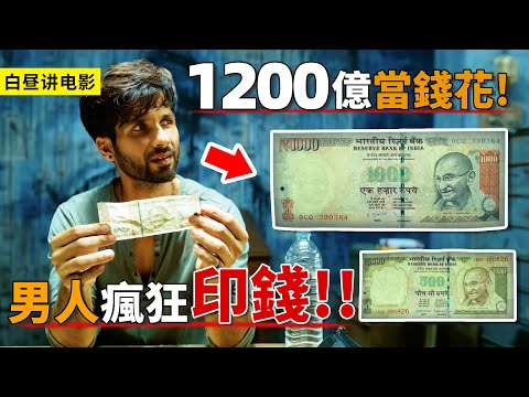 男人印刷1200億假鈔,怎料假錢比真錢還真,政府驗鈔機都驗不出!一口氣看完《金錢騙局》