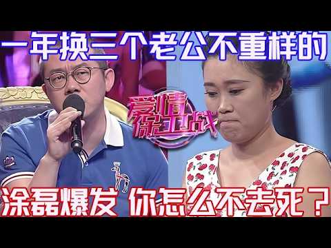 PLUS版【愛情保衛戰】一年換三個老公不重復的！讓兒子趴在地上當狗，塗磊爆發開罵，你怎麽不去死？！#情感 #塗磊 #分享 #推薦