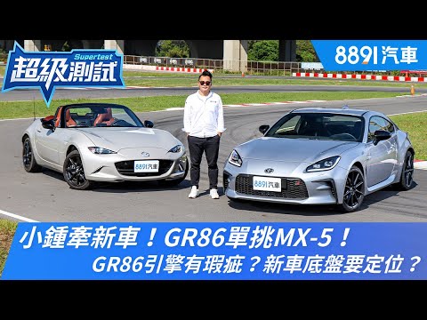 小鍾牽新車！GR86單挑MX-5！GR86引擎有瑕疵？新車底盤要定位？｜8891汽車