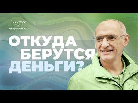 Деньги берутся не от работы (Торсунов О. Г.)