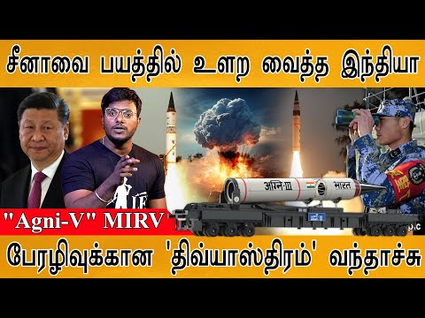 ЁЯФ┤роЪрпАройро╛ро╡рпИ рокропродрпНродро┐ро▓рпН роЙро│ро▒ ро╡рпИродрпНрод роЗроирпНродро┐ропро╛! | Agni-V | What is MIRV technology? | The Divyastra | DRDO |