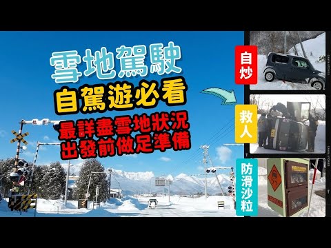 北海道｜日本自駕遊必看｜雪地駕駛技巧｜導航系統｜大雪時亮高燈嗎?｜零視野？黑冰是什麼？｜開車前除雪注意｜詳細記錄下雪天各種天氣及路況｜在北海道有油站要立即加滿｜中文字幕