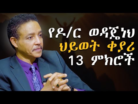 ሁላችንም ልንረዳቸው የሚገቡ እውነታዎች | ዶ/ር ወዳጄነህ | የእውቀት አልማዞች | Abbay TV- ዓባይ ቲቪ