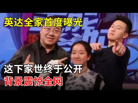 英达全家首度曝光,这下家世终于公开 背景震惊全网!豪宅罕见亮相,春妮看到两眼放光,不愧是豪门望族【春妮有约】