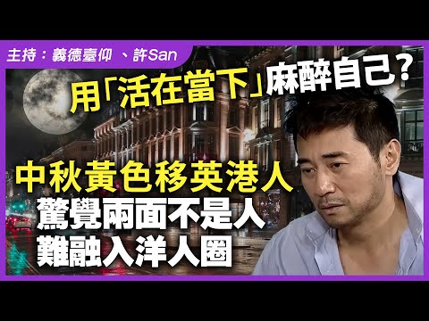 用「活在當下」麻醉自己？中秋黃色移英港人，驚覺兩面不是人，難融入洋人圈