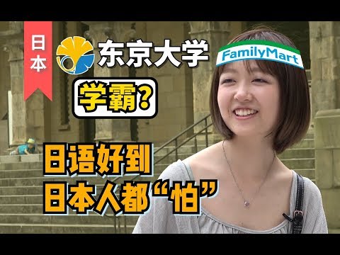 【日本】（东京大学）东大留学生去便利打工 店长会有什么反应？--“真的不是日本人吗？”