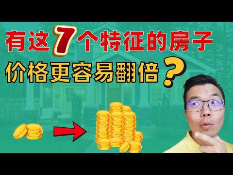 为啥有人的房轻松赚几十万💵⁉️有这7个特征的房子，价格更容易翻倍💥你看中的房子符合几条❓80%的投资人忽略了这点😱损失太多钱💔