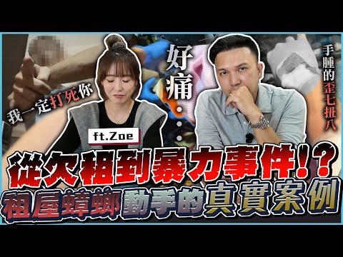 千萬別獨自去催租！開門竟是陌生8+9？警察來了也沒用？房仲親身血淚教訓：簽約前沒看「這個」千萬別租｜ft.逢甲Zoe