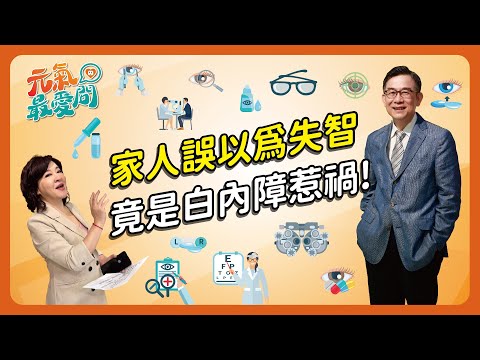 家人誤以為長輩罹患失智症，結果竟是白內障惹的禍！ ft. 賴旗俊【元氣最愛問】EP.02