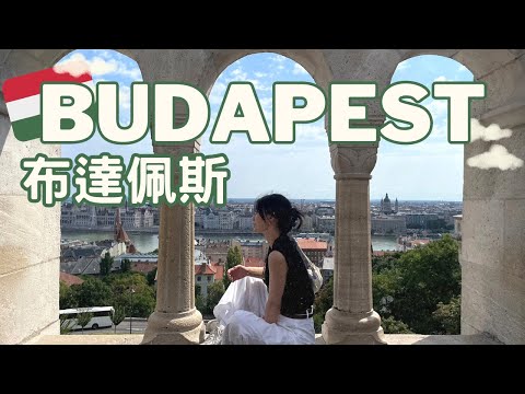【匈牙利Vlog】布達佩斯 | 維也納往返、ÖBB vs MÁV、MÁV訂票教學、夜晚國會大廈好迷人、匈牙利傳統料理