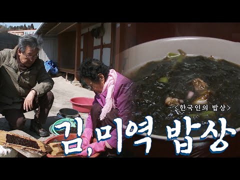 바다의 불로초 불리는 완도 '김,미역 밥상', Korean Food｜최불암의 한국인의밥상🍚 KBS 20120322