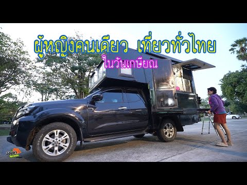 ผู้หญิงคนเดียว เที่ยวทั่วไทย ในวัยเกษียณ mp4